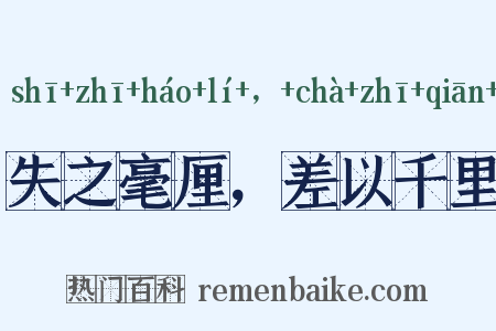 失之毫厘，差以千里是什么意思的图片